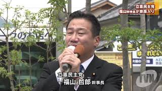 立憲民主党・福山幹事長が奈良入り