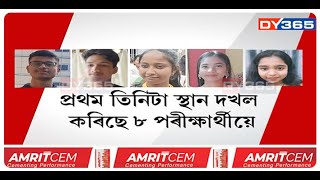 হাইস্কুল শিক্ষান্ত পৰীক্ষাৰ প্ৰথম তিনিটা স্থান দখল কৰিছে ৮ পৰীক্ষাৰ্থীয়ে