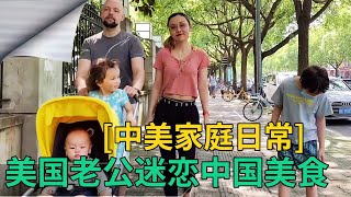 美国女婿在中国定居，彻底迷上了中国美食，天天吃都不腻！【幸福的混血四宝妈】