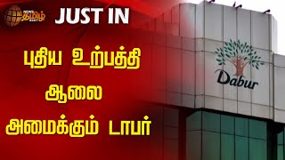 புதிய உற்பத்தி ஆலை அமைக்கும் டாபர் | Dabur New factory | Newstamil24x7