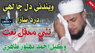 Hale Dis Ta Haram Ja Munara || Sindhi Naat 12 Rabi Ul Awal 2024 || Wakeel Ahmed Panhwar || Sawab Tv