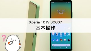 【Xperia 10 IV SOG07】基本操作