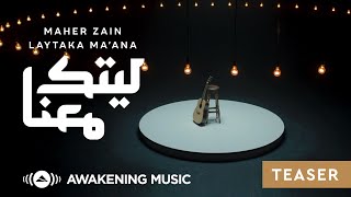 Maher Zain - Laytaka Ma’ana (Trailer) | ماهر زين - ليتك معنا