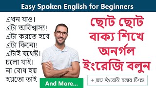 ছোট ছোট বাক্য শিখে অনর্গল ইংরেজি বলুন || Easy Spoken English for Beginners + দ্রুত ইংরেজি বলার টিপস