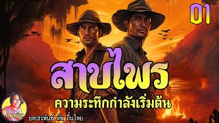 สาบไพรภาค1 ตอนที่1 ความระทึกกำลังเริ่มต้น