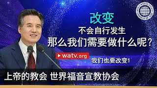 我们也要改变1 | 上帝的教会世界福音宣教协会, 安商洪, 母亲上帝