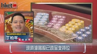 【大市展望】賭股又破底 專家料已跌至支持位