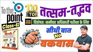 82. Top 100+ तत्सम तद्भव शब्द RO ARO Hindi Class | Tatsam Tadbhav Quiz in Hindi | Nitin Sir Study91