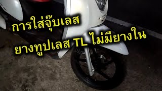 การใส่จุ๊บเลส ยางทูปเลส ( Tubeless - TL ) ล้อไม่มียางใน ล้อขอบ 14