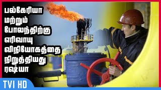 பல்கேரியா மற்றும் போலந்திற்கு எரிவாயு விநியோகத்தை நிறுத்தியது ரஷ்யா