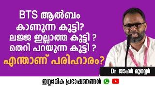 ലജ്ജ ഇല്ലാത്ത കുട്ടി?BTS ആൽബം കാണുന്ന കുട്ടി?തെറി പറയുന്ന കുട്ടി?എന്താണ് പരിഹാരം? | Dr Jouhar Munav