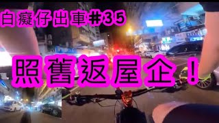 「白癡仔出車#35」照舊返屋企！