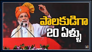 పాలకుడిగా 20 ఏళ్ళు పూర్తిచేసుకున్న మోడీ: PM Modi Completes 2 Decades as Elected Head of Government