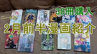 2月前半に買った漫画紹介だよ！