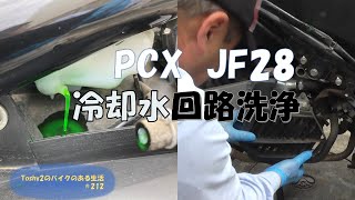 #212 PCX不動車おこし 冷却水回路の洗浄しよう。