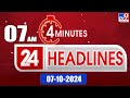 4 Minutes 24 Headlines | 7 AM | 07-10-2024 - TV9