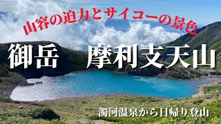 【御岳　摩利支天山登山】濁河温泉からの日帰りルート　緊張感の後、山頂独り占めの達成感‼️　＃御岳山　＃濁河温泉　＃100名山　＃日帰り登山