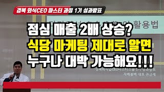 [식당 컨셉과 온라인마케팅 교육 효과] 식당의 문제를 찾아서 해결하니 점심 매출이 2배 상승, 점심 매출이 증가하니 저녁 매출도 같이 상승