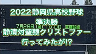 2022静岡県高校野球　準決勝　静清vs聖隷クリストファー　行ってみたが！？