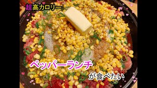 ペッパーランチ♪で優勝したい（ただ作るだけの動画）