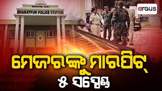 Argus Update Live | ମେଜରଙ୍କୁ ମାରପିଟ୍ : ୫ ସସ୍ପେଣ୍ଡ | 18 Sept 2024 | Argus News