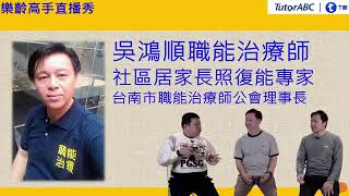 《樂齡高手直播秀》第14集：樂齡高手健康操