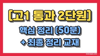 [통합과학] 2단원 : 시스템과 상호작용