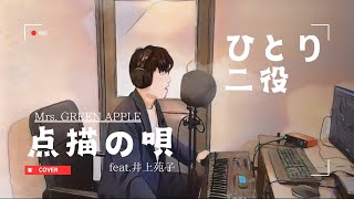 【ひとり二役で】点描の唄(feat.井上苑子/Mrs. GREEN APPLE（カバー）