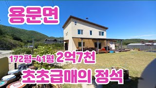 초급매 2억대 용문면 172평 -41평 전원주택)무조건 잡으세요/양평 전원주택/양평 전원주택 급매/양평 부동산/ 매물번호 : 20490]