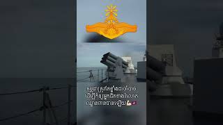 Military of Cambodia 🇰🇭 royalcambodianavy #កងយោធពលខេមរភូមិន្ទ #អគ្គបញ្ជាការដ្ឋាន_កងយោធពលខេមរភូមិន