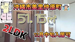 沖縄市美里仲原町 人気の2LDK【ルームツアー】　51.15㎡　#Short #Shorts  #カネマサハウス