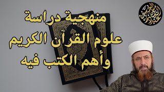 منهجية دراسة علوم القرآن الكريم وأهم الكتب فيه