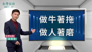 做牛著拖，做人著磨｜台灣俗語 逐工一句