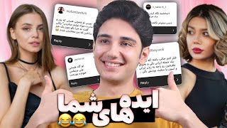 مخ زنی با ایده های شما | چت با غریبه 😂💡  Picking up Girls Using People Ideas