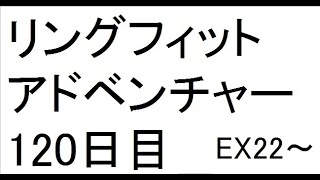 【120日目】【#リングフィットアドベンチャー】いまさらですが、がんばっていきます【ぽっちゃりのおっさん】-35kg【#ダイエット】【＃継続は力】連続記録更新中　EX22~