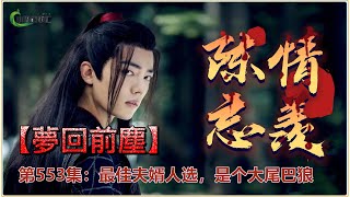 《陳情令》忘羨番外之夢回前塵553｜最佳夫婿人选，是个大尾巴狼