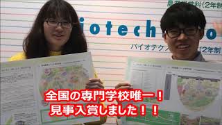 全国専門学校で唯一の実績！「第12回みどり香るまちづくり」企画コンテスト入賞！