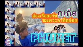 ล่องเรือยอร์ช ดินเนอร์ชมพระอาทิตย์ตกที่แหลมพรมเทพ ภูเก็ต 2024