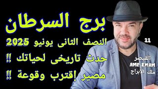 توقعات ( برج السرطان ) حدث ( تاربخى قادم لحياتك !!) واتساب 0034685374366