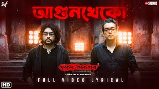 Agunkheko (Lyrical) | Dawshom Awbotaar | Rupam Islam | Anupam Roy |Srijit Mukherji |Jio Studios |SVF