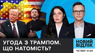 Угода про надра: порятунок чи ярмо? Що насправді підписує Зеленський з Трампом? | НОВИЙ ВІДЛІК