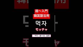 「食べる（먹다）」の活用【超初心者向け韓国語入門】50代から始める韓国語学習 #한국어 #韓国語 #shorts #単語