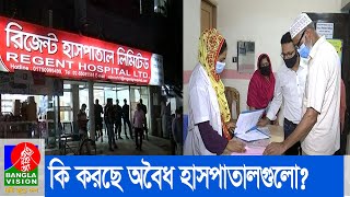 দাপটের সাথে চলছে নিবন্ধনহীন অসংখ্য হাসপাতাল | lllegal Hospital In City Up | BanglaVision NEWS