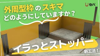 【新工法】イラっとストッパー