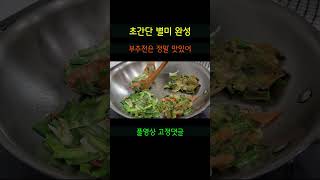 고소하고 바삭한 진짜 맛있는 부추전!! #shorts