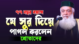 ৭৭ বছর বয়সে যে সুর দিয়ে পাগল করলেন শ্রোতাদের | মোখলেছুর রহমান বাঙ্গালী | moklesur rahman bangali waz