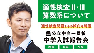 2022年中学入試報告会「適性検査Ⅱ・Ⅲ 算数系について」