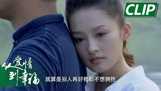 顾晓薇为孩子抛弃男友，朱铁四中年失婚又失业！《从爱情到幸福/From Love To Happiness》｜李沁 李威 姚笛 黄觉 张洪睿 郭秋成 霍泥芳 阎青妤【捷成华视偶像剧场】