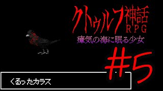 【Coefont実況】アリアルの肝試し #5【クトゥルフ神話RPG 瘴気の海に眠る少女】