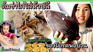 VLOG.46 #อิ่มพุงกาง เข้าครัวทำต้มข่าไก่ใส่หัวปลีสดๆใหญ่ๆ กะทิคั้นเอง/ทำของโปรดพ่อบ้าน